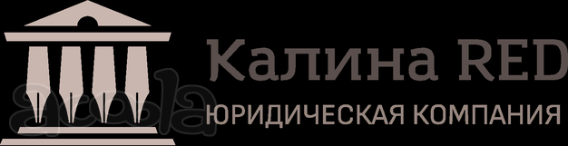 ООО "Юридическая компания "КАЛИНА РЕД"