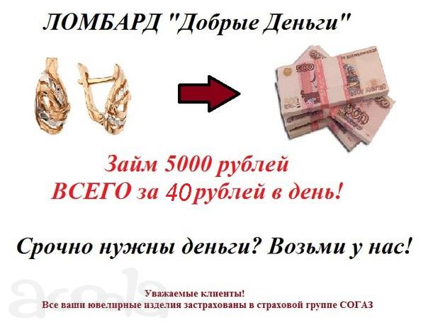 ООО «Ломбард - Добрые Деньги» предоставит займ.