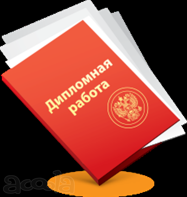 Заказать диплом в Уфе