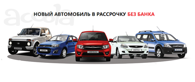 Автомобиль в рассрочку