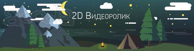 2D анимация (изготовление)