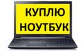 Скупка ноутбуков