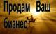 Почему ваш бизнес в Уфе не продаётся? Как продать? Для предпринимателей