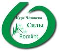 Курс Человека Силы