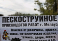 Пескоструйное производство. Работы пескоструйные Мелеуз